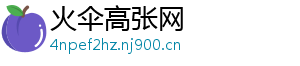 火伞高张网